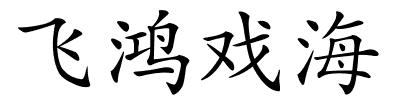 飞鸿戏海的解释