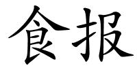 食报的解释