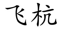 飞杭的解释