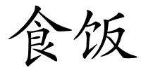 食饭的解释