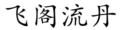 飞阁流丹的解释