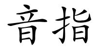 音指的解释