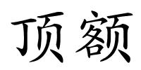 顶额的解释