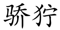 骄狞的解释