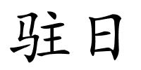 驻日的解释