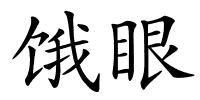 饿眼的解释