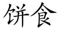 饼食的解释