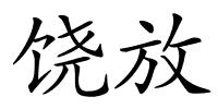 饶放的解释