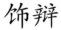 饰辩的解释