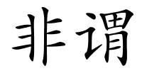 非谓的解释