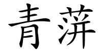 青蓱的解释