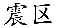 震区的解释