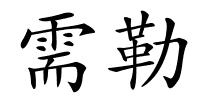 需勒的解释