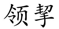 领挈的解释