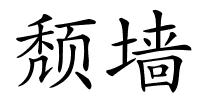 颓墙的解释