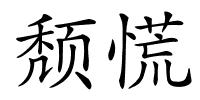 颓慌的解释