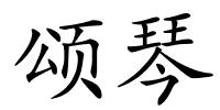 颂琴的解释