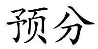 预分的解释