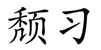 颓习的解释