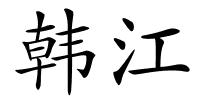 韩江的解释