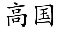 高国的解释