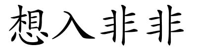 想入非非的解释