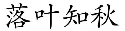 落叶知秋的解释