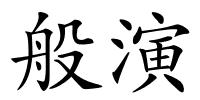 般演的解释