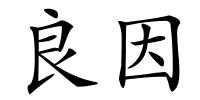 良因的解释