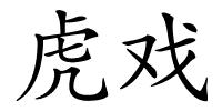 虎戏的解释