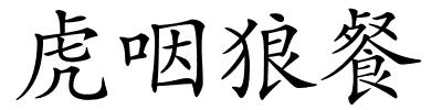 虎咽狼餐的解释