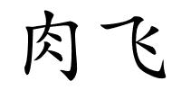 肉飞的解释