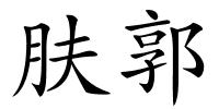 肤郭的解释