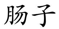 肠子的解释