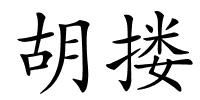 胡搂的解释