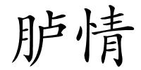 胪情的解释