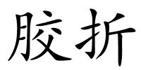 胶折的解释