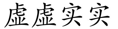 虚虚实实的解释