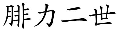 腓力二世的解释