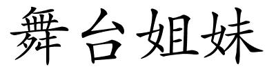 舞台姐妹的解释