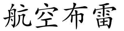 航空布雷的解释