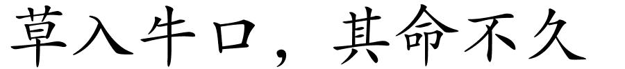 草入牛口，其命不久的解释