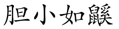 胆小如鼷的解释