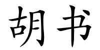 胡书的解释