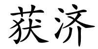 获济的解释