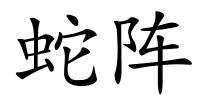 蛇阵的解释