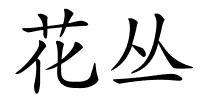 花丛的解释