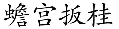 蟾宫扳桂的解释