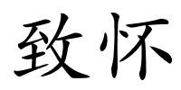 致怀的解释