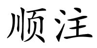 顺注的解释